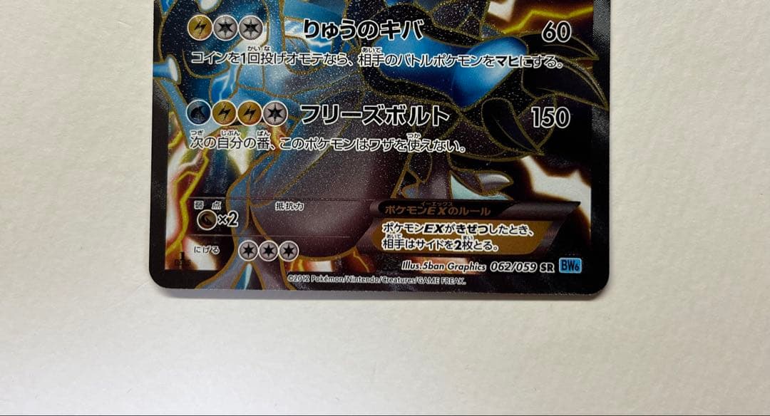 【美品】ブラックキュレムEX SR BW6 フリーズボルト 062/059