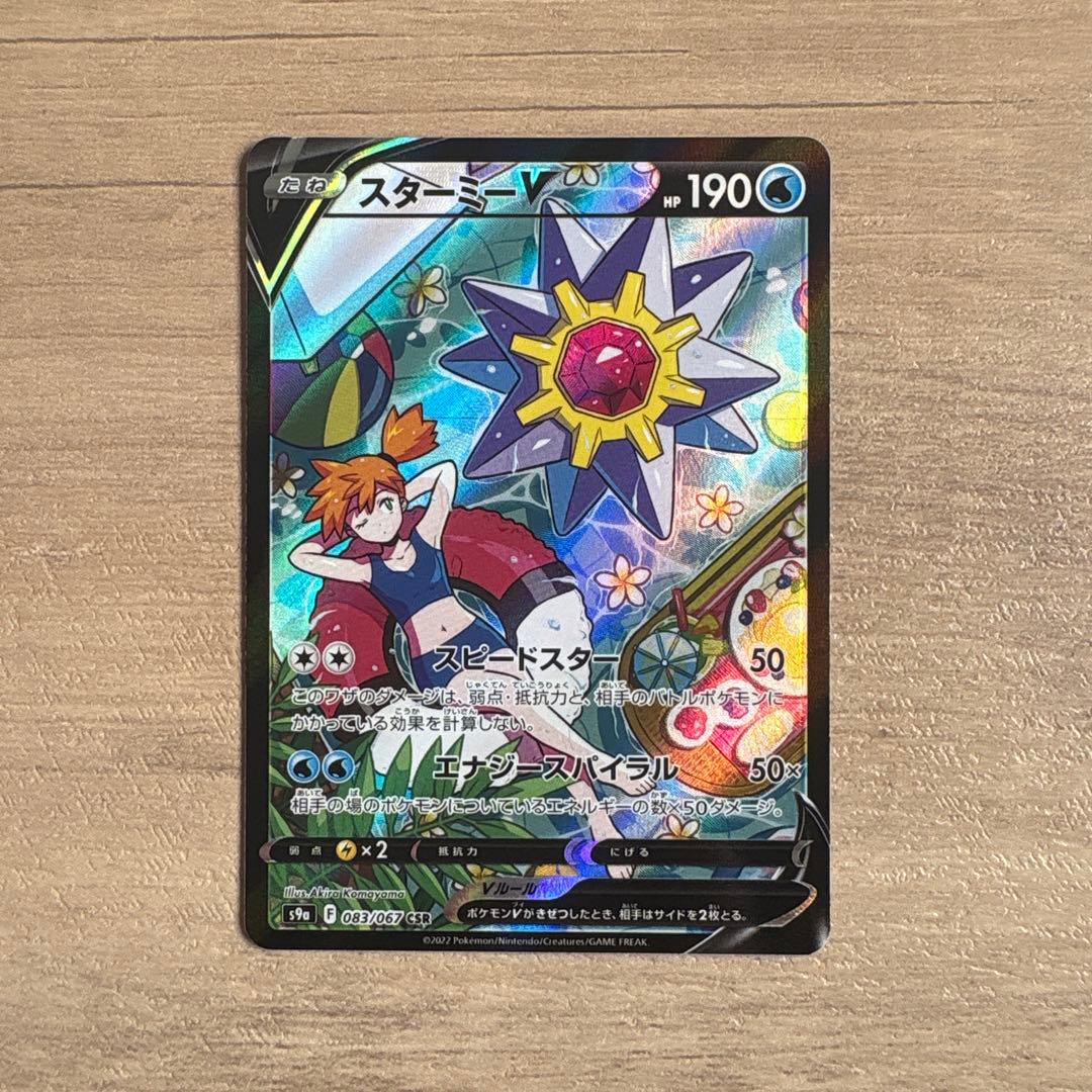 T*I様 ポケモンカード スターミーV(CSR)