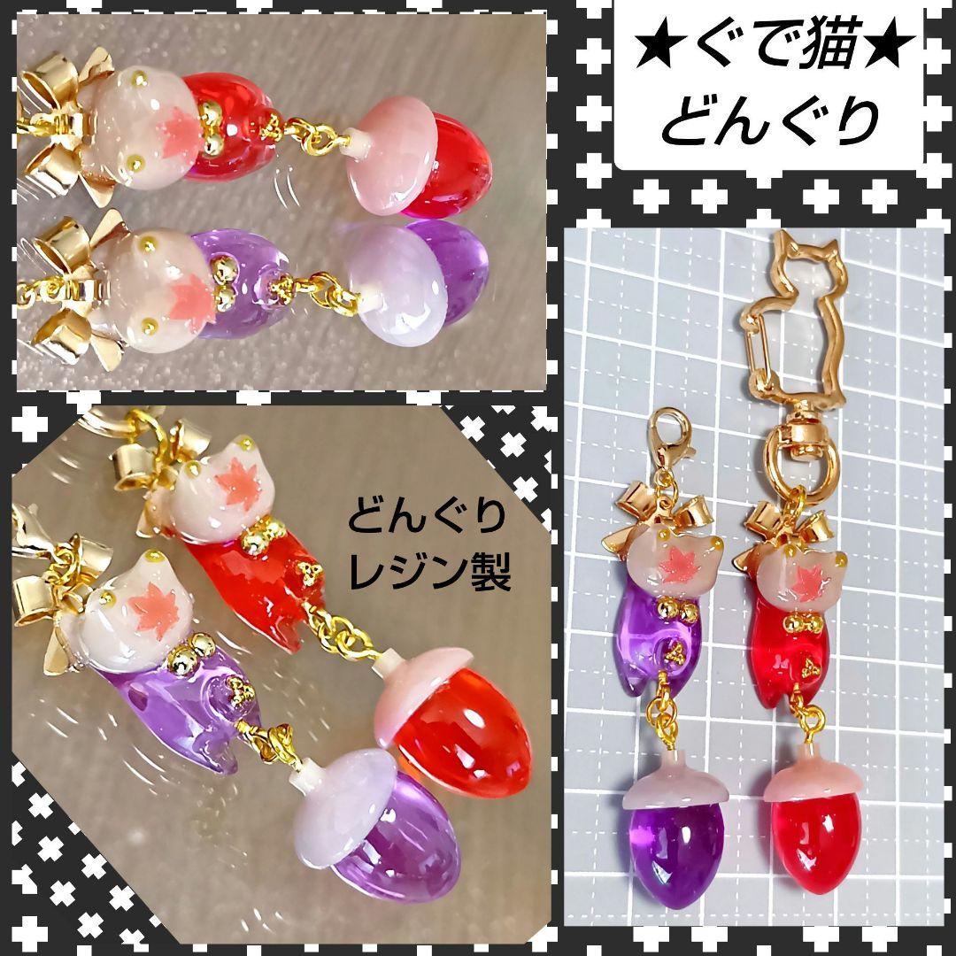 専用★　どんぐり　きのこ　ぐで猫　じゃれ猫チャーム　レジン　ハンドメイド