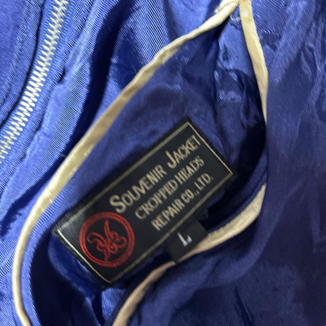 【超希少カラー】クロップドヘッズ 坊屋春道モデル　スカジャン　サイズL 刺繍