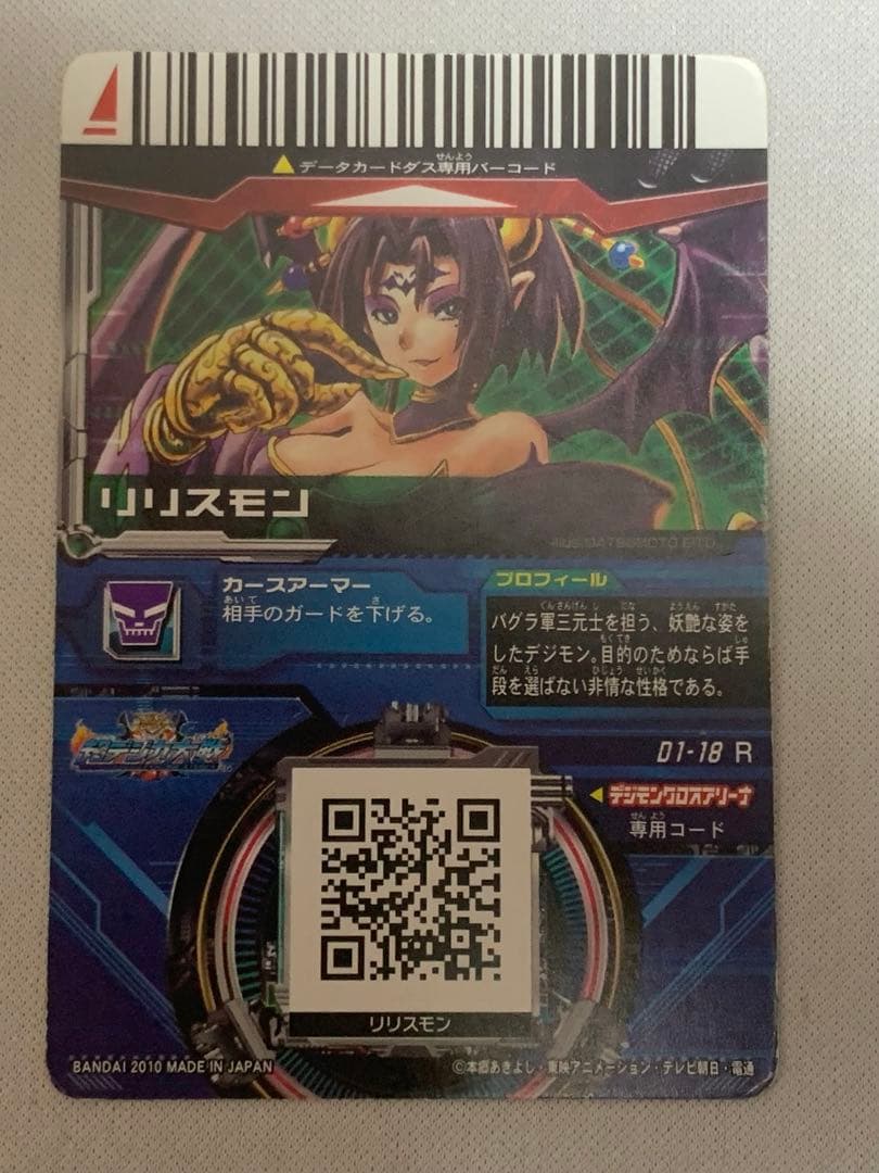 デジモン　超デジカ大戦　リリスモン　カード