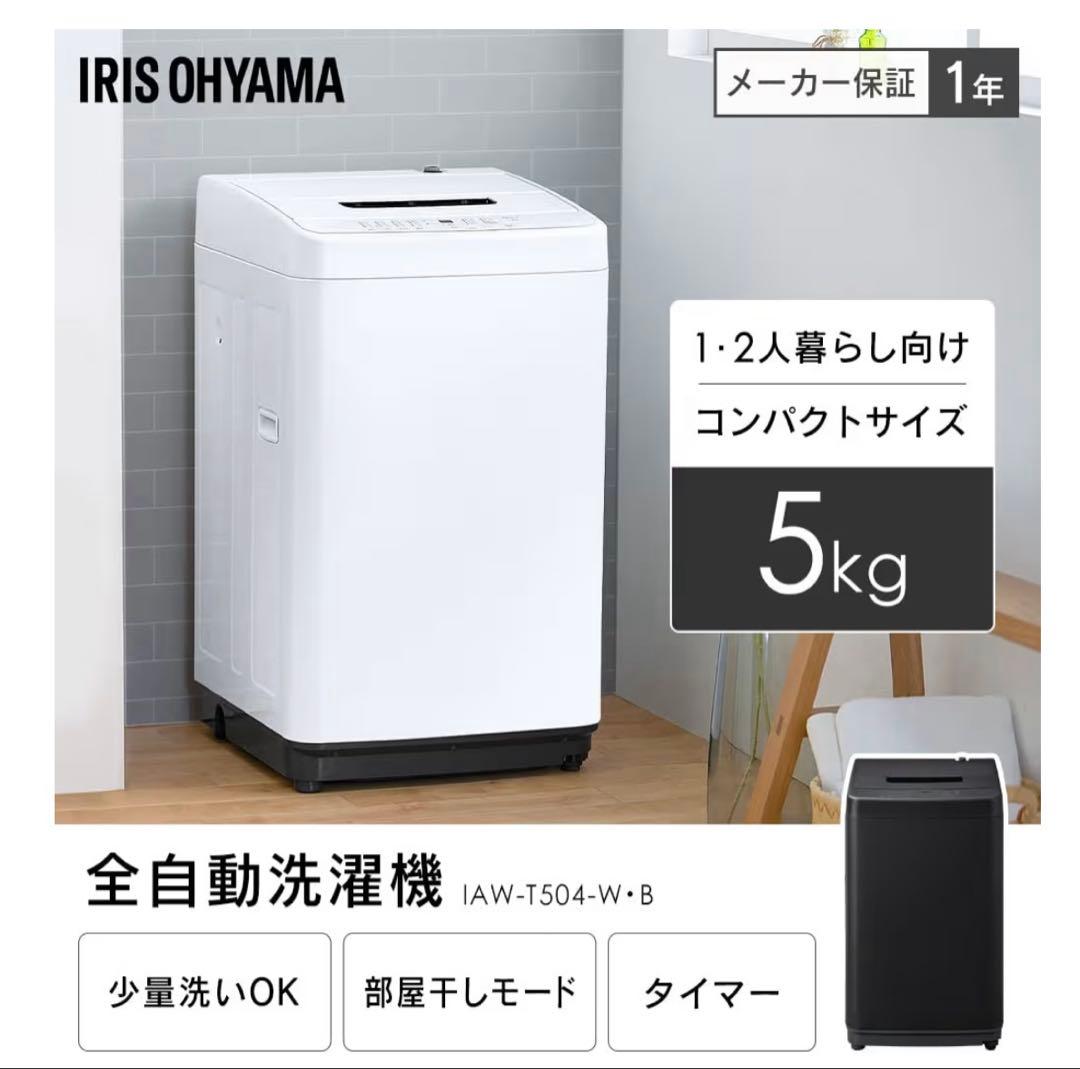 1/10以降発送アイリスオーヤマ 全自動洗濯機 （2024年製） 5.0kg