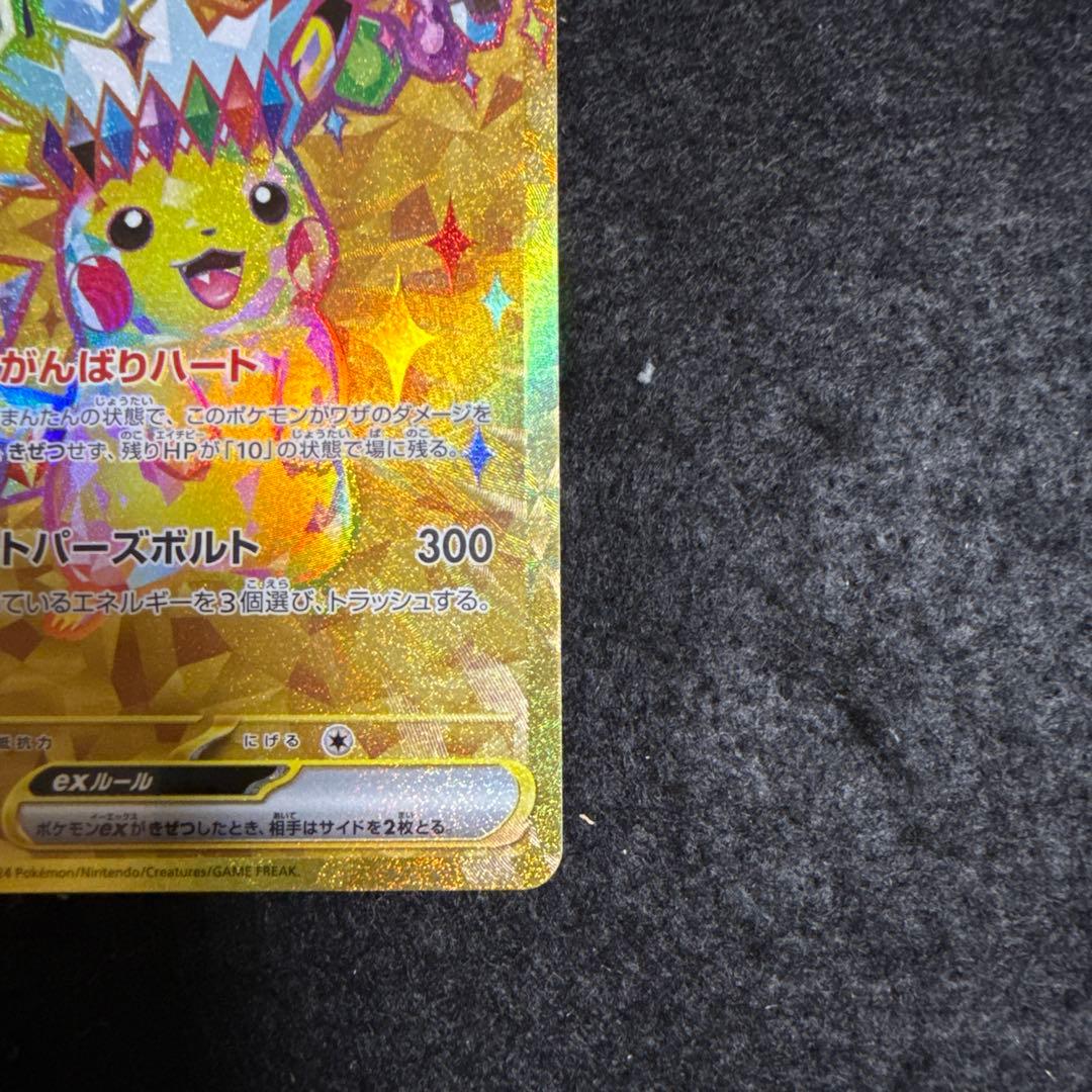 早い者勝ち！　ポケモンカード　ピカチュウex ur 超電ブレイカー