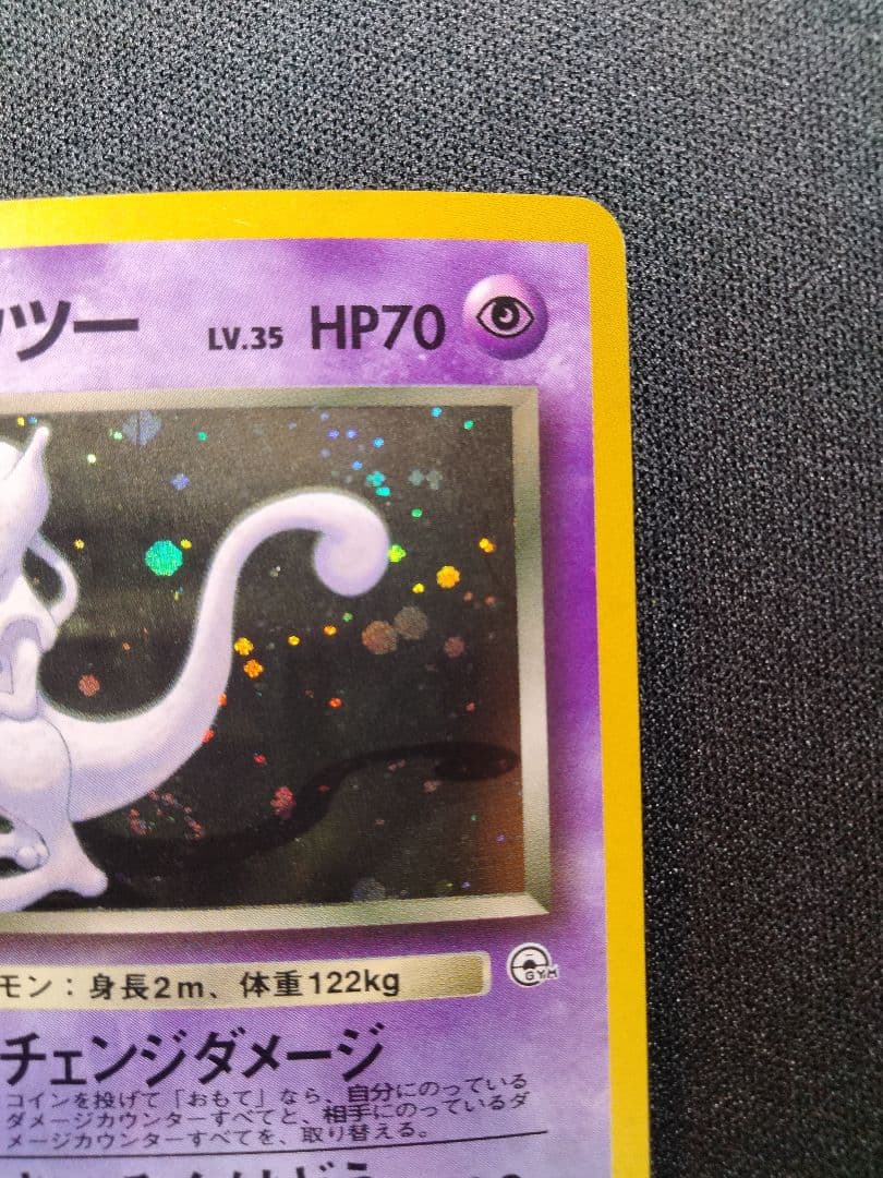 R団のミュウツー 旧裏 キラ ジム拡張第2弾 「闇からの挑戦」 1枚