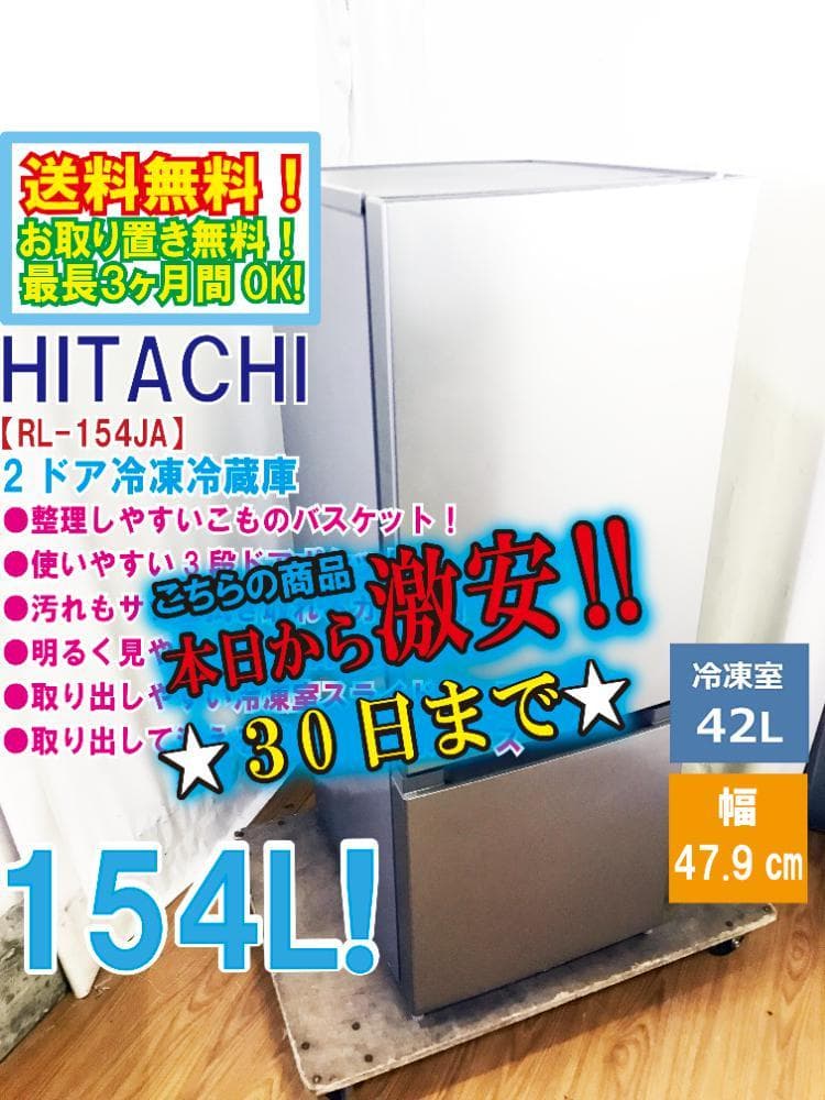 30日迄！送料無料★日立 154L 冷蔵庫【RL-154JA-S】EUQV