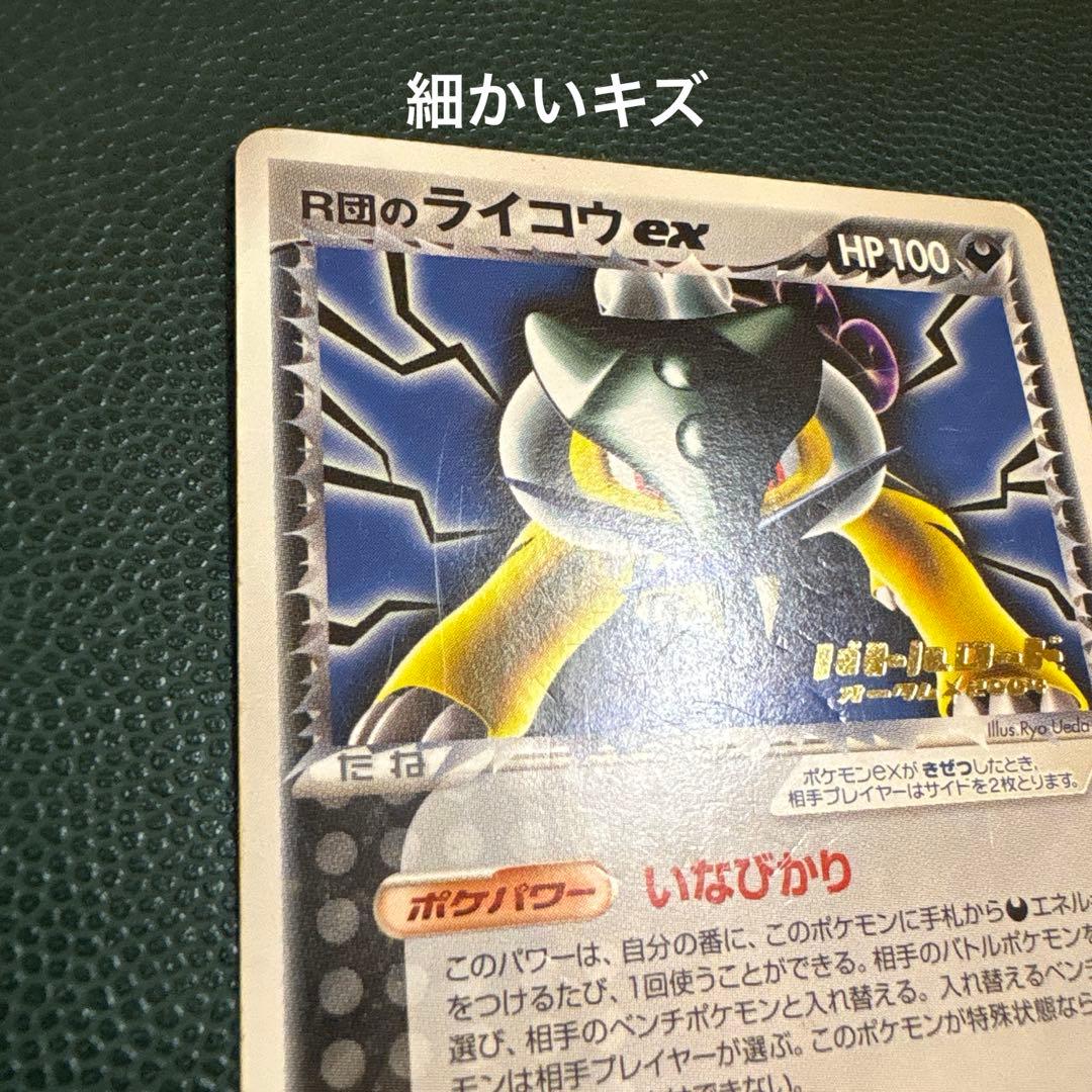 R団のライコウex 026/PCG-P バトルロード