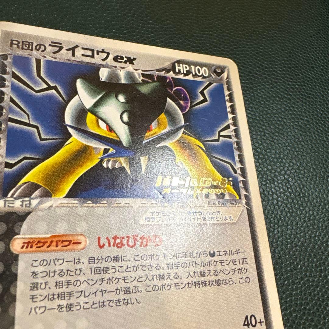 R団のライコウex 026/PCG-P バトルロード