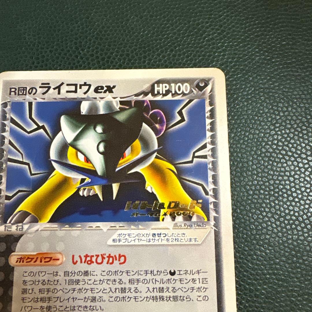 R団のライコウex 026/PCG-P バトルロード