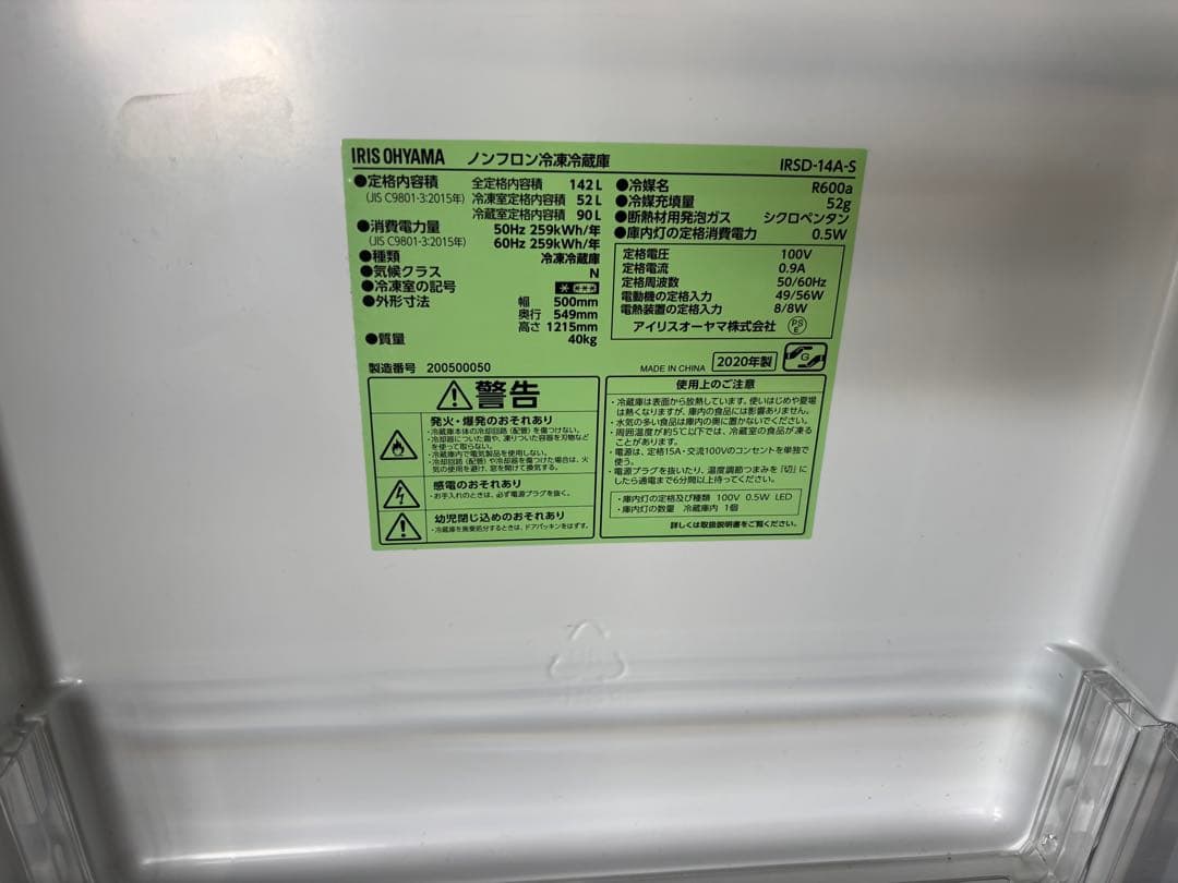 アイリスオーヤマ 冷蔵庫 小型 一人暮らし 142L 2020年