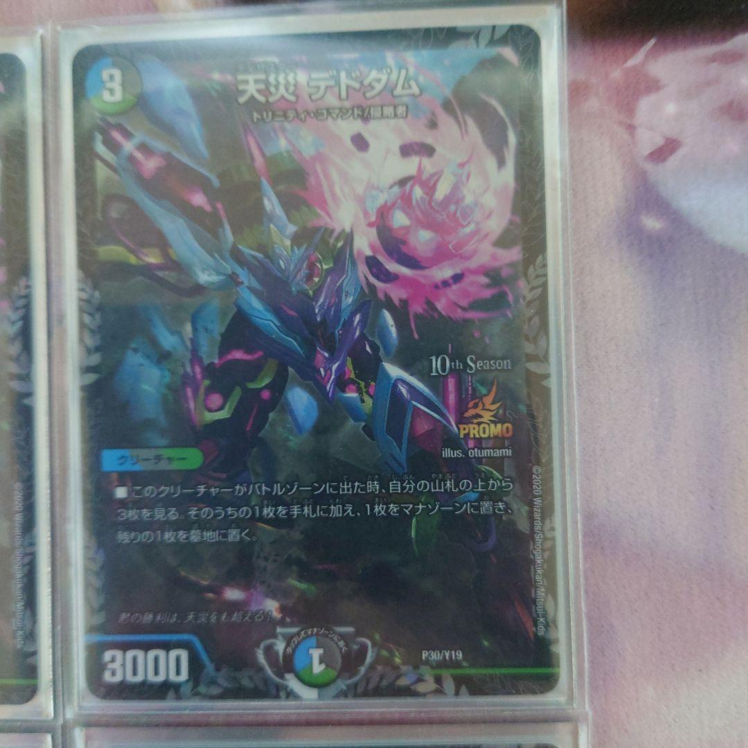 早い者勝ち　天災デドダム　CS プロモ　4枚セット