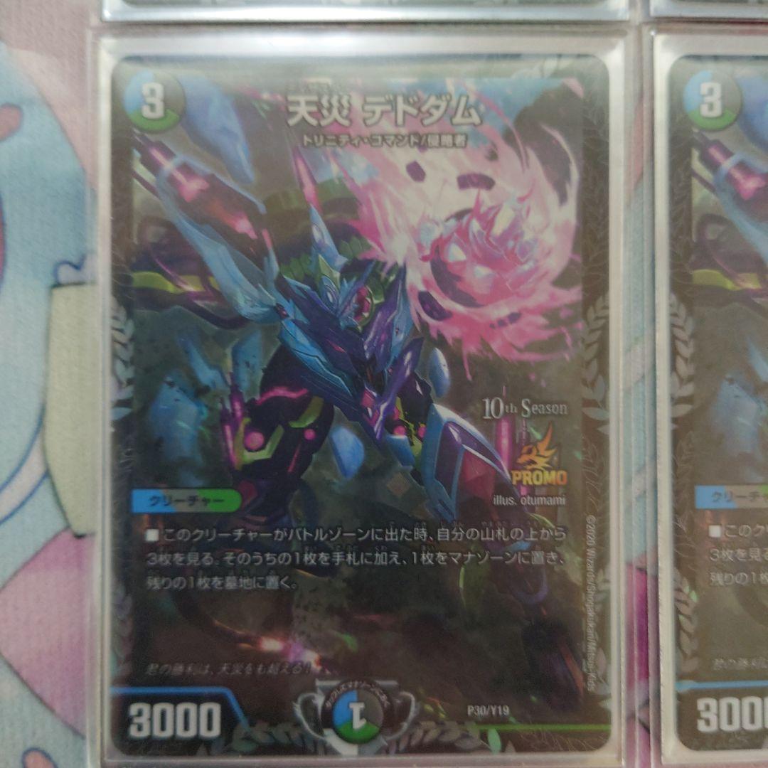 早い者勝ち　天災デドダム　CS プロモ　4枚セット