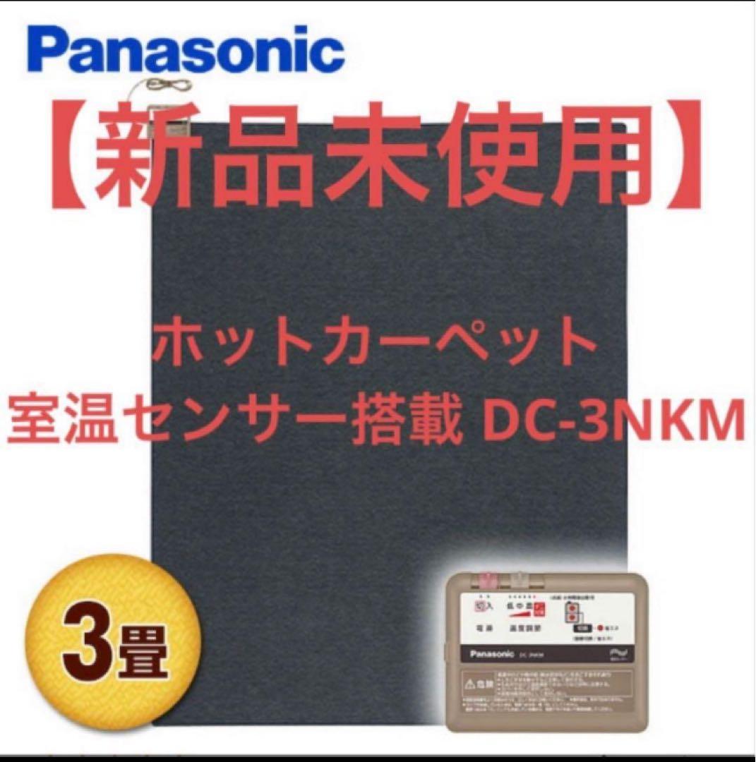 【新品未開封未使用】Panasonic ホットカーペット DC-3NKM 3畳