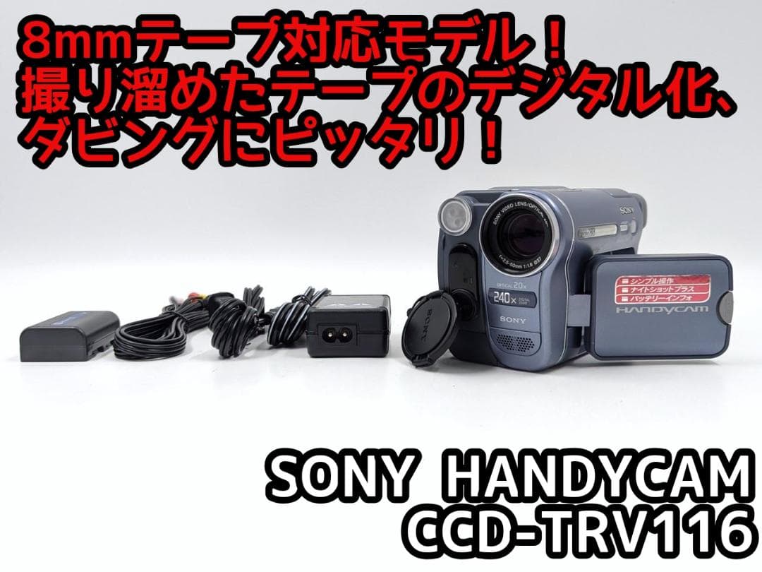 8mmテープのダビングに！ SONY ビデオカメラ CCD-TRV116