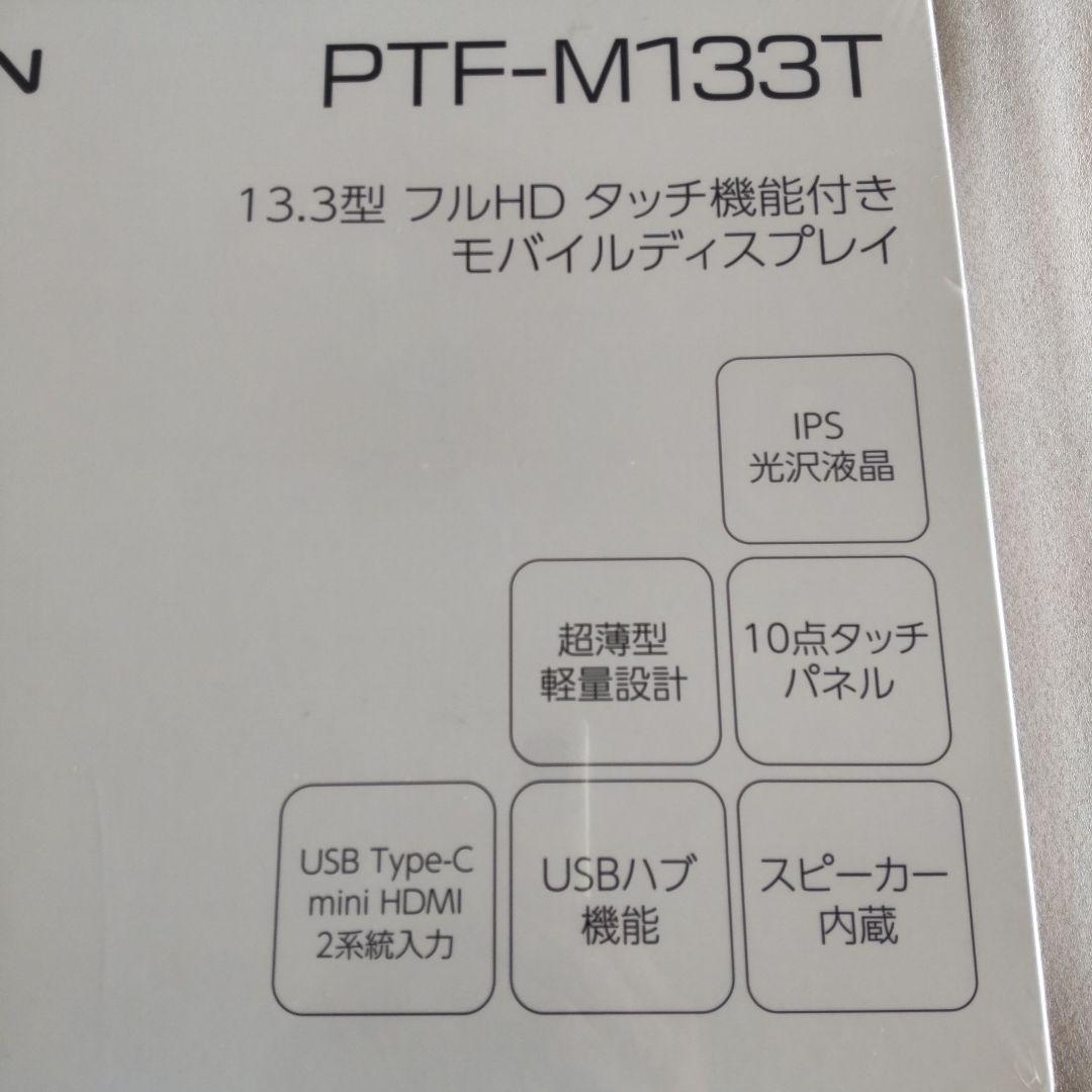 【新品未開封】PRINCETON PTF-M133T モバイルディスプレイ