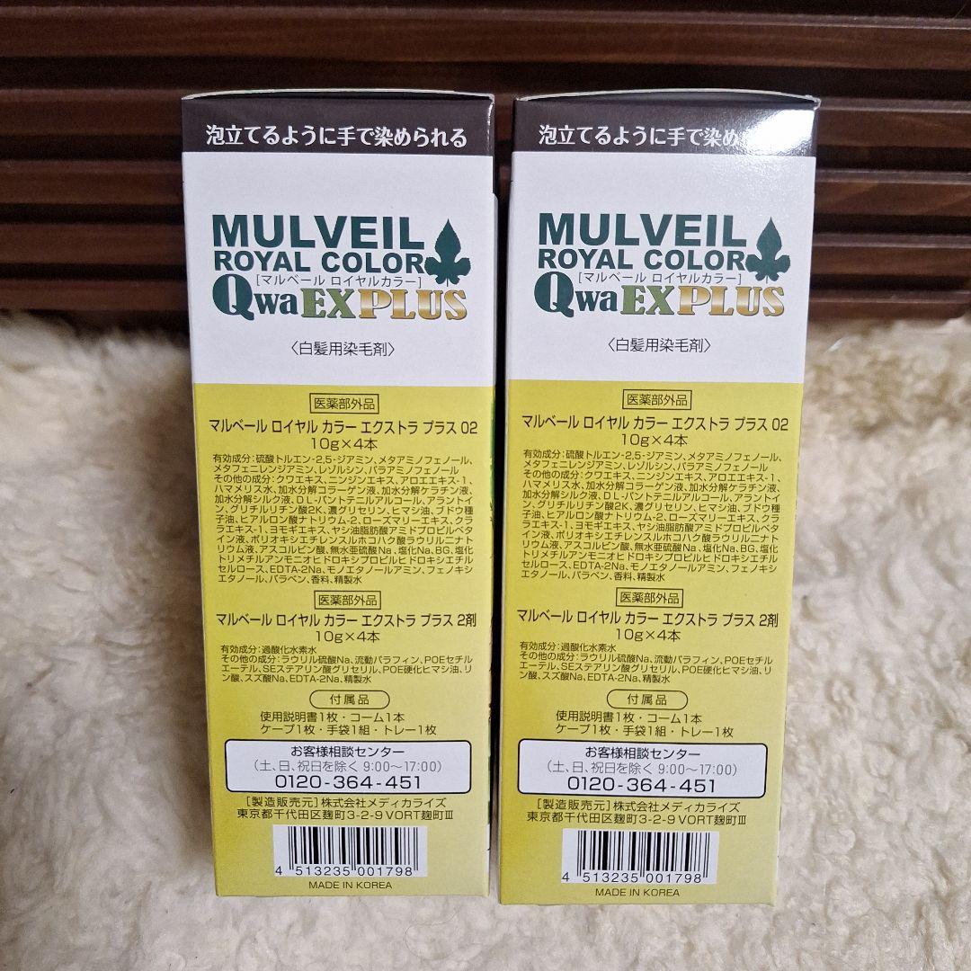 【新品】♥️おまけ付きマルベールロイヤルカラー EXプラス （ダークブラウン2箱