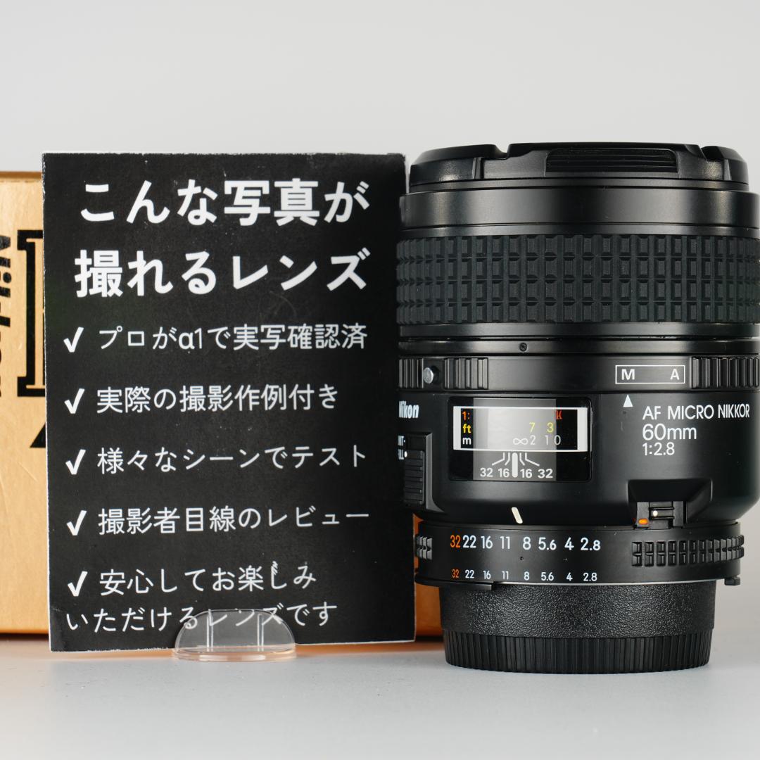 極美品・箱 AF Ai Micor-Nikkor 60mm F2.8D 692