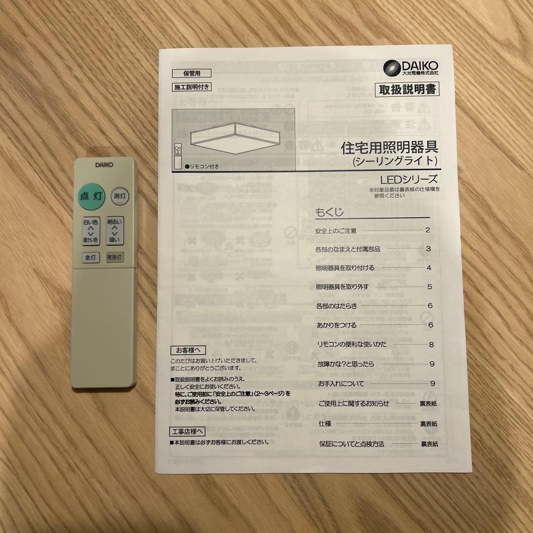【12/15までお値下げ】DAIKO 大光電機 和風調光調色シーリングライト