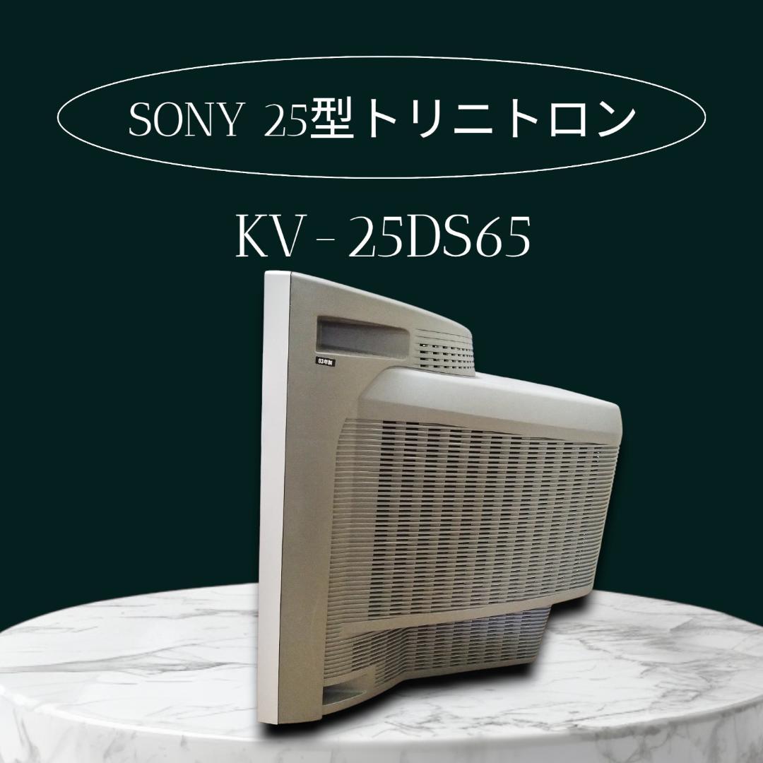 実質使用僅か！！ SONY 25インチトリニトロン KV-25DS65