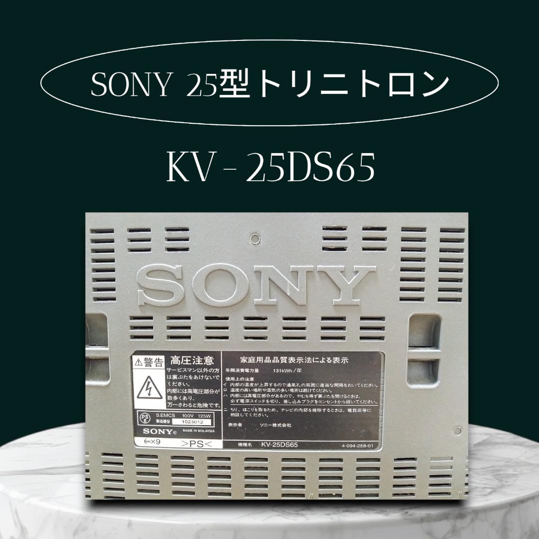 実質使用僅か！！ SONY 25インチトリニトロン KV-25DS65