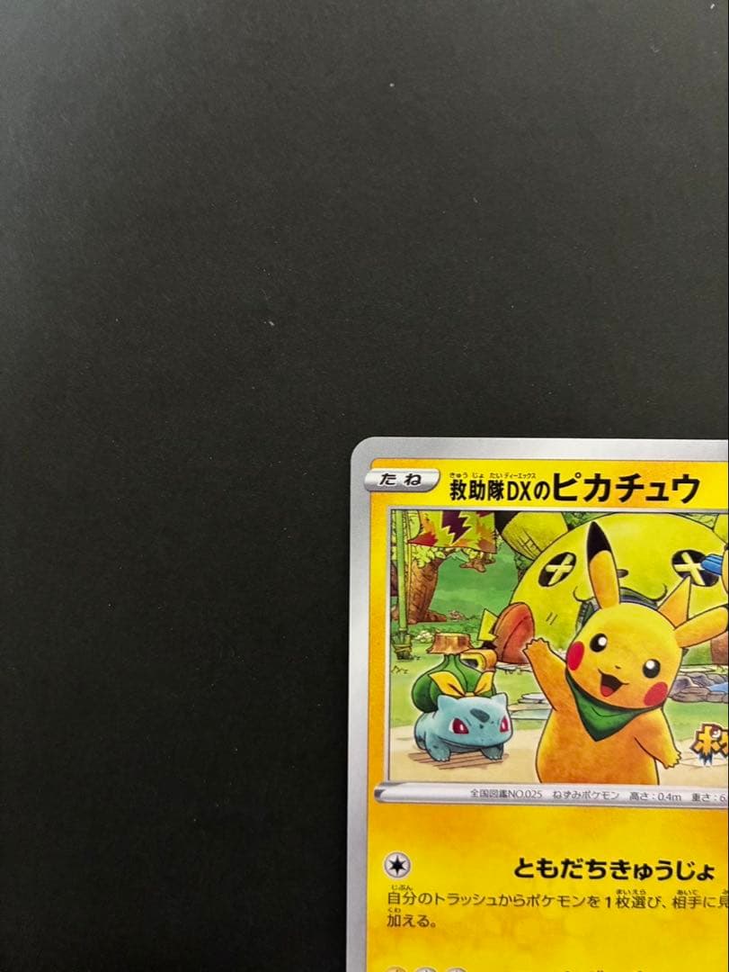ポケモンカード 救助隊DXのピカチュウ 036/S-P ゲオ限定プロモカード