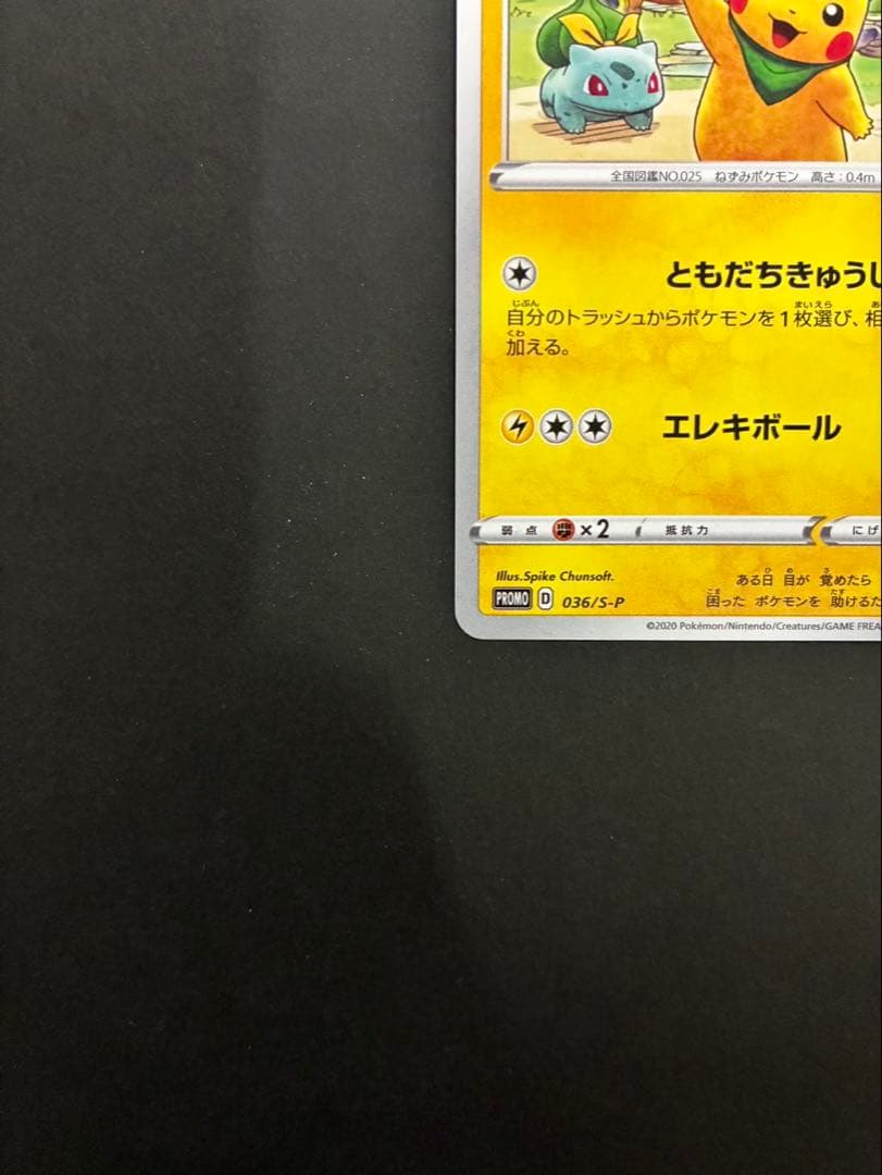 ポケモンカード 救助隊DXのピカチュウ 036/S-P ゲオ限定プロモカード