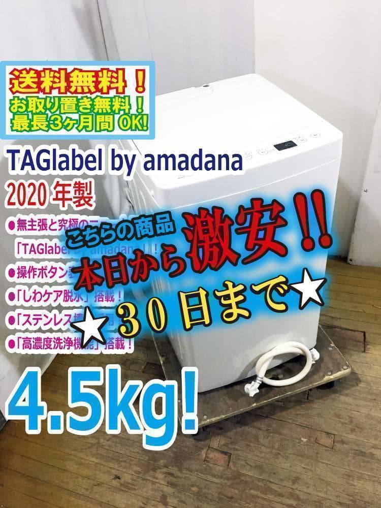 30日迄！2020年製★アマダナ 4.5kg 洗濯機【AT-WM45B】