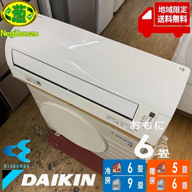 地域限定送料無料　美品 ダイキン おもに6畳用 ルームエアコン AN223AES