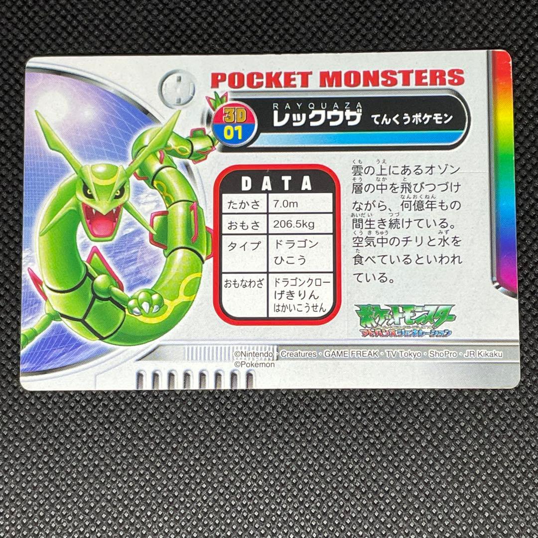 ポケモン図鑑カード レックウザ3D リザード ジュカイン