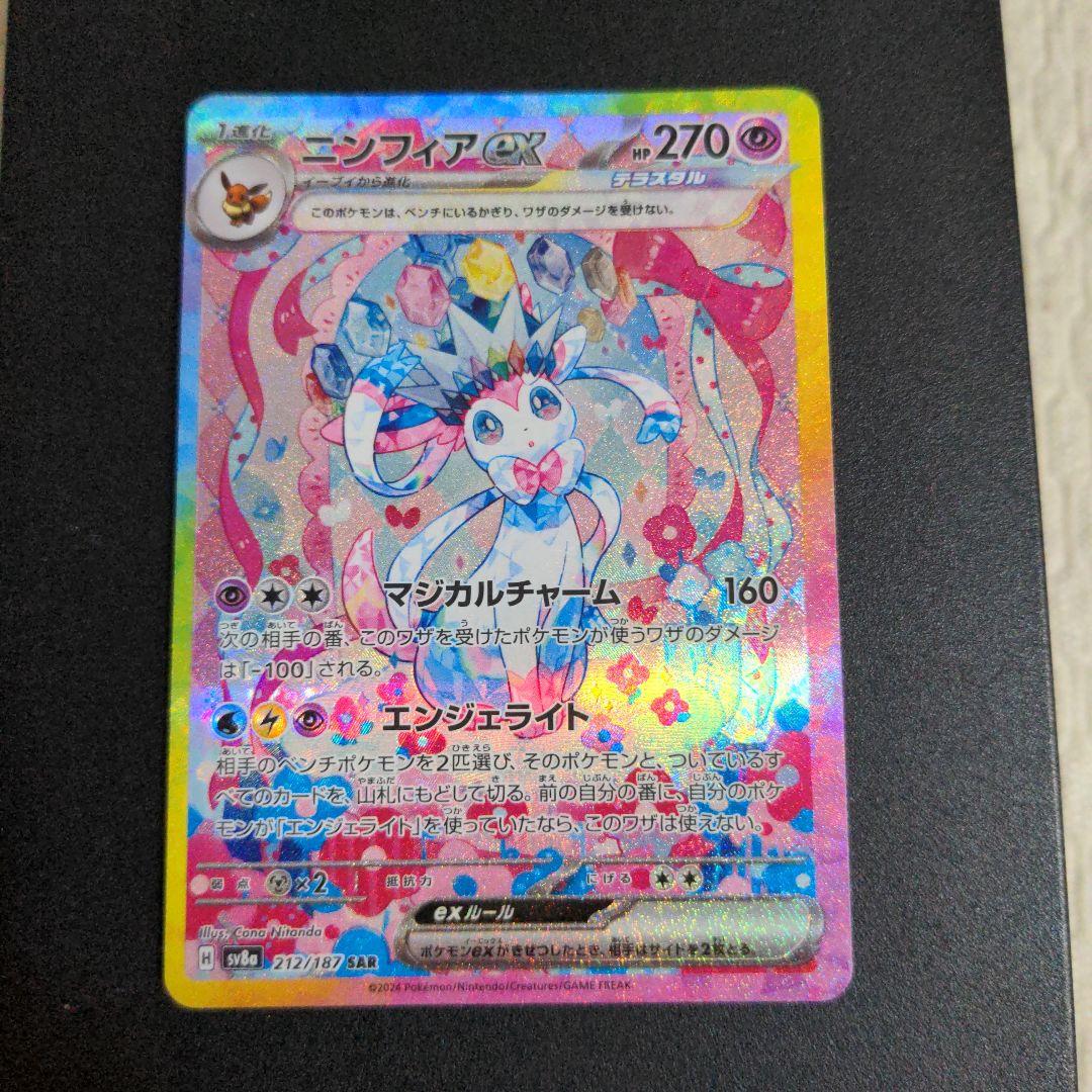 ポケモンカード　ニンフィアex SAR SV8a テラスタルフェスex