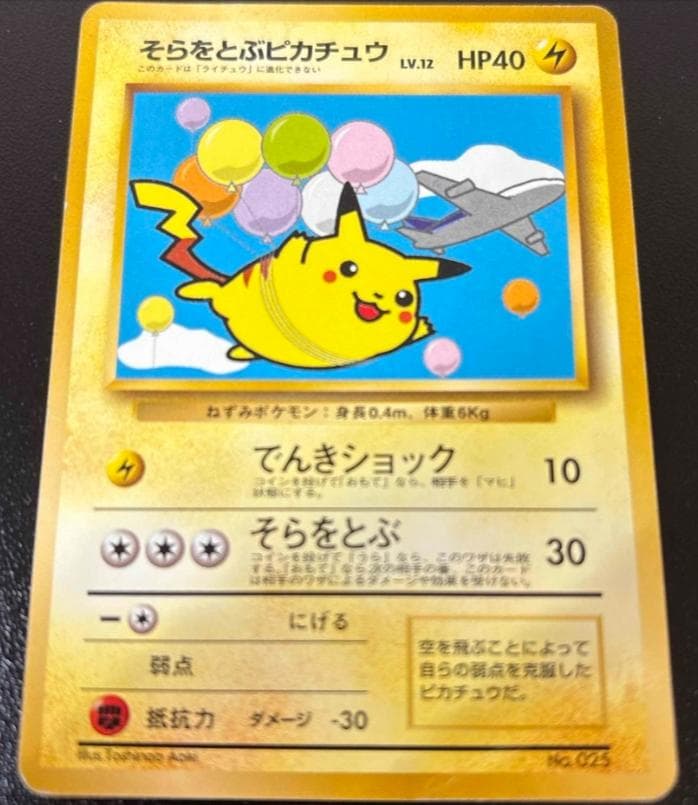 そらをとぶピカチュウ P : 旧裏 [PMCG-P](プロモーションカード)