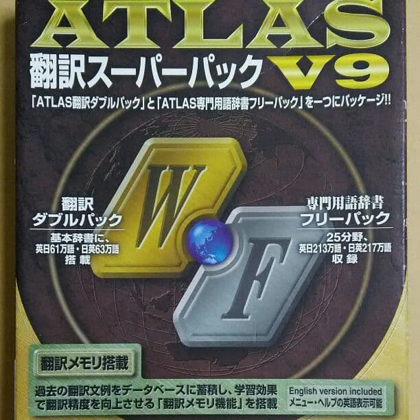 業務用翻訳ソフト 富士通 ATLAS翻訳スーパーパックV9★定価128,000円
