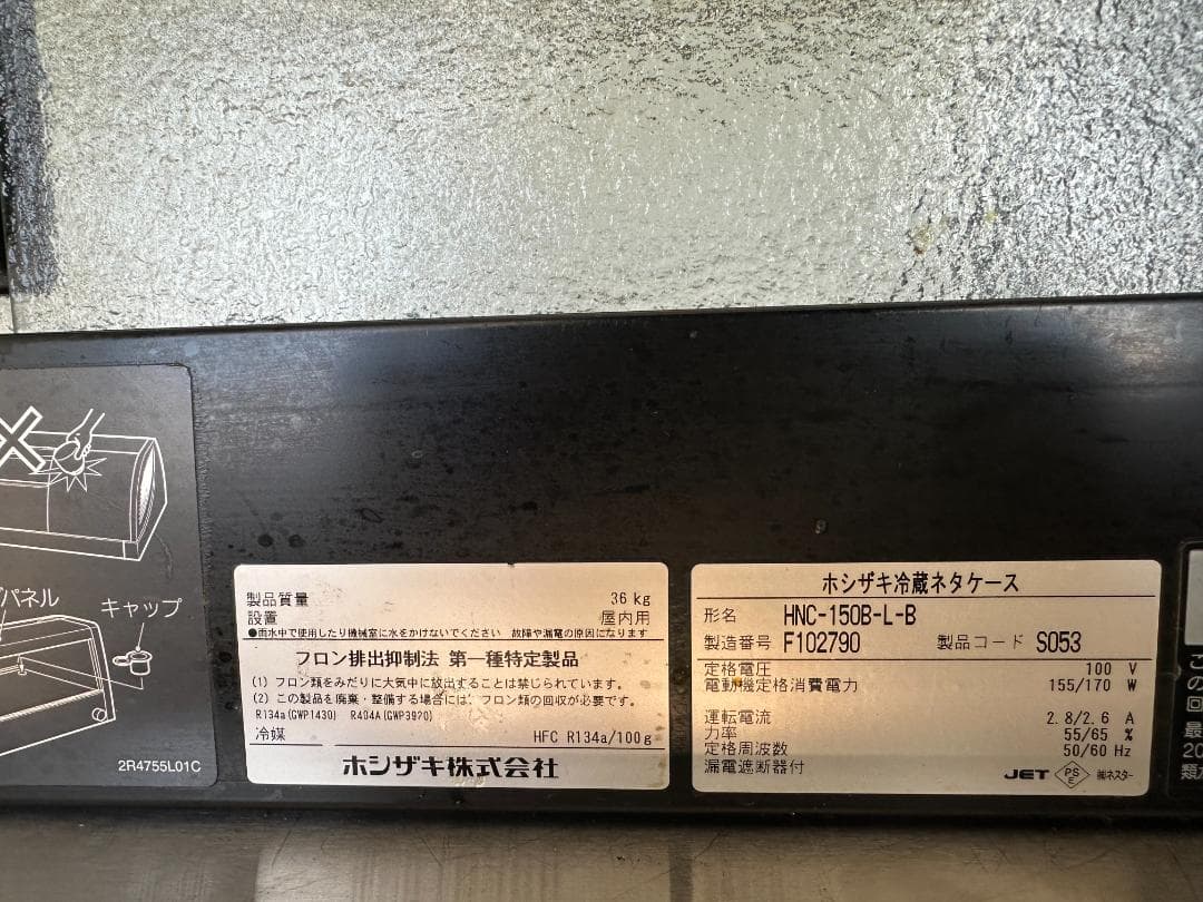 冷蔵ネタケース　HNC-150B-L-B 中古（2016年）保証あり