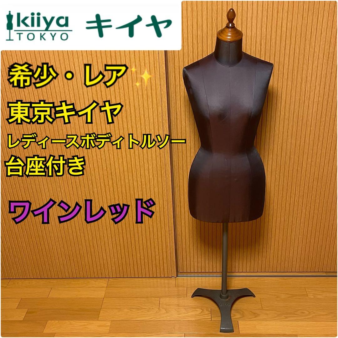 【希少・レア】東京キイヤ レディース ボディトルソー 台座付き マネキン