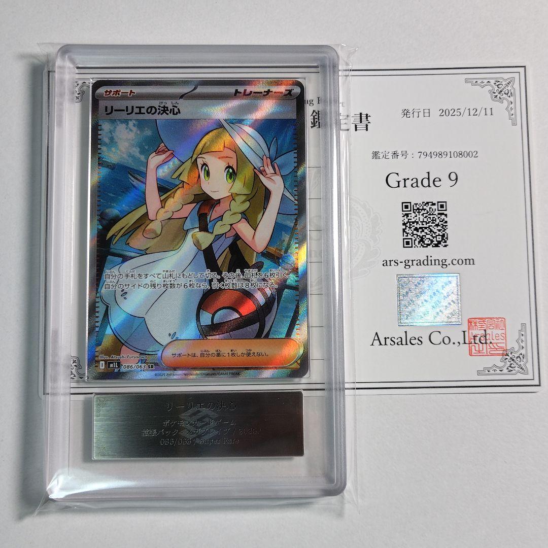 【ARS鑑定 9】リーリエの決心 SR 鑑定書付き