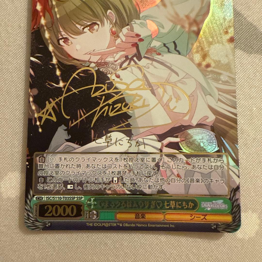 ヴァイスシュヴァルツ　WS 七草にちか SSP