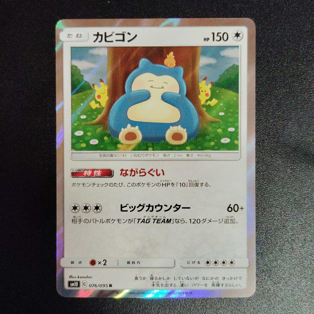 カビゴン R SM10 ダブルブレイズ 076/095 2枚セット