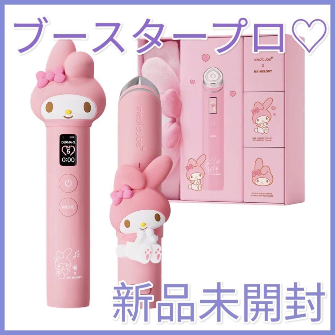 【新品未開封】メディキューブブースタープロ♡マイメロ ♡IVEウォニョンPICK