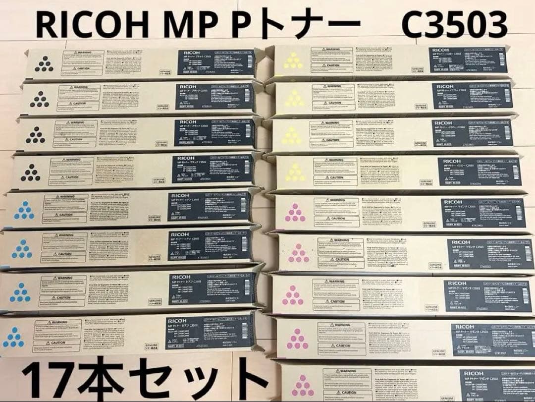 【純正品】RICOH MPトナー C3503 17本セット　トナーカートリッジ