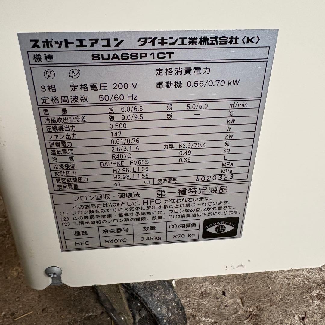 訳アリ　SUASSP1CT スポットクーラー 三相200V 　スポットエアコン