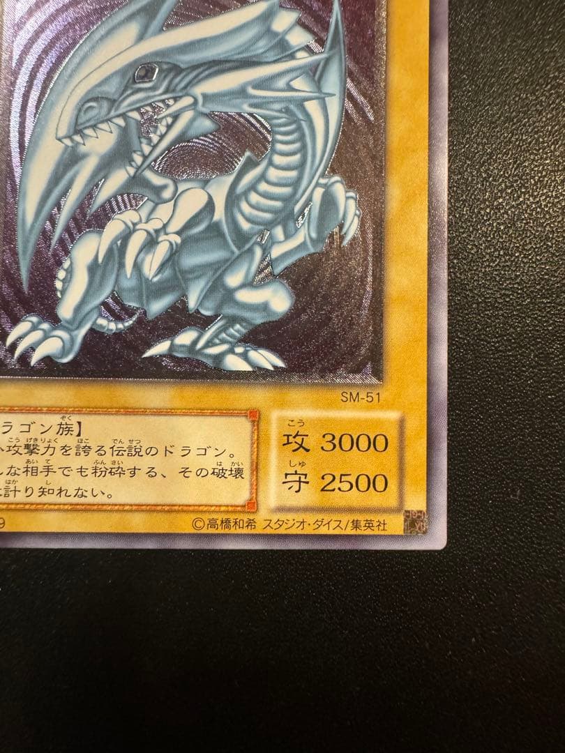 極美品　青眼の白龍　ブルーアイズ レリーフ SM-51 四つ目