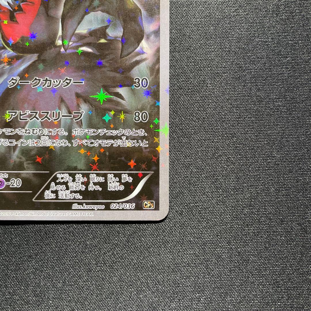 ポケカ ダークライ CP5 024/036 1ED