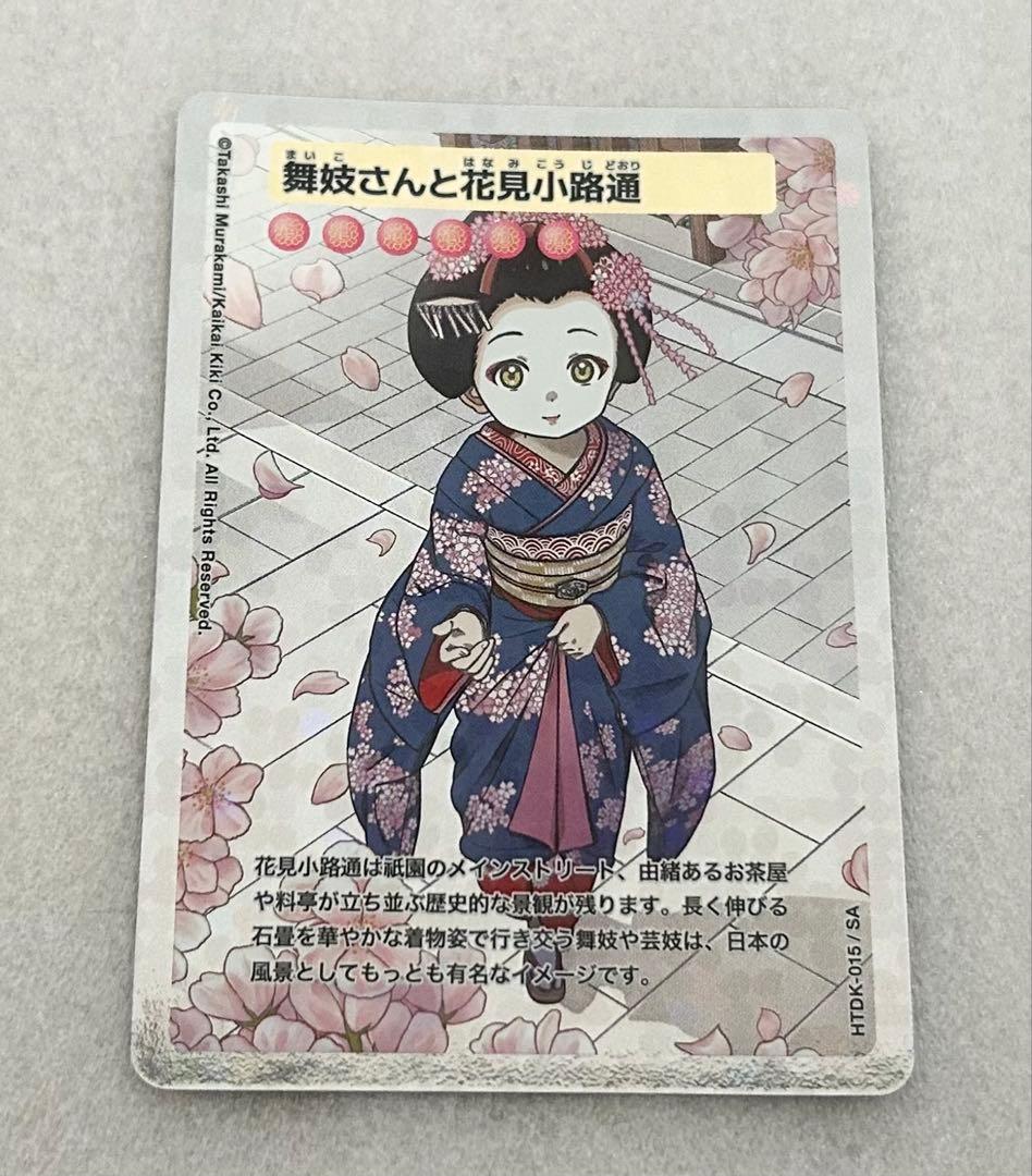 新品 村上隆 舞妓さんと花見小路通 SA ふるさと納税 2025年