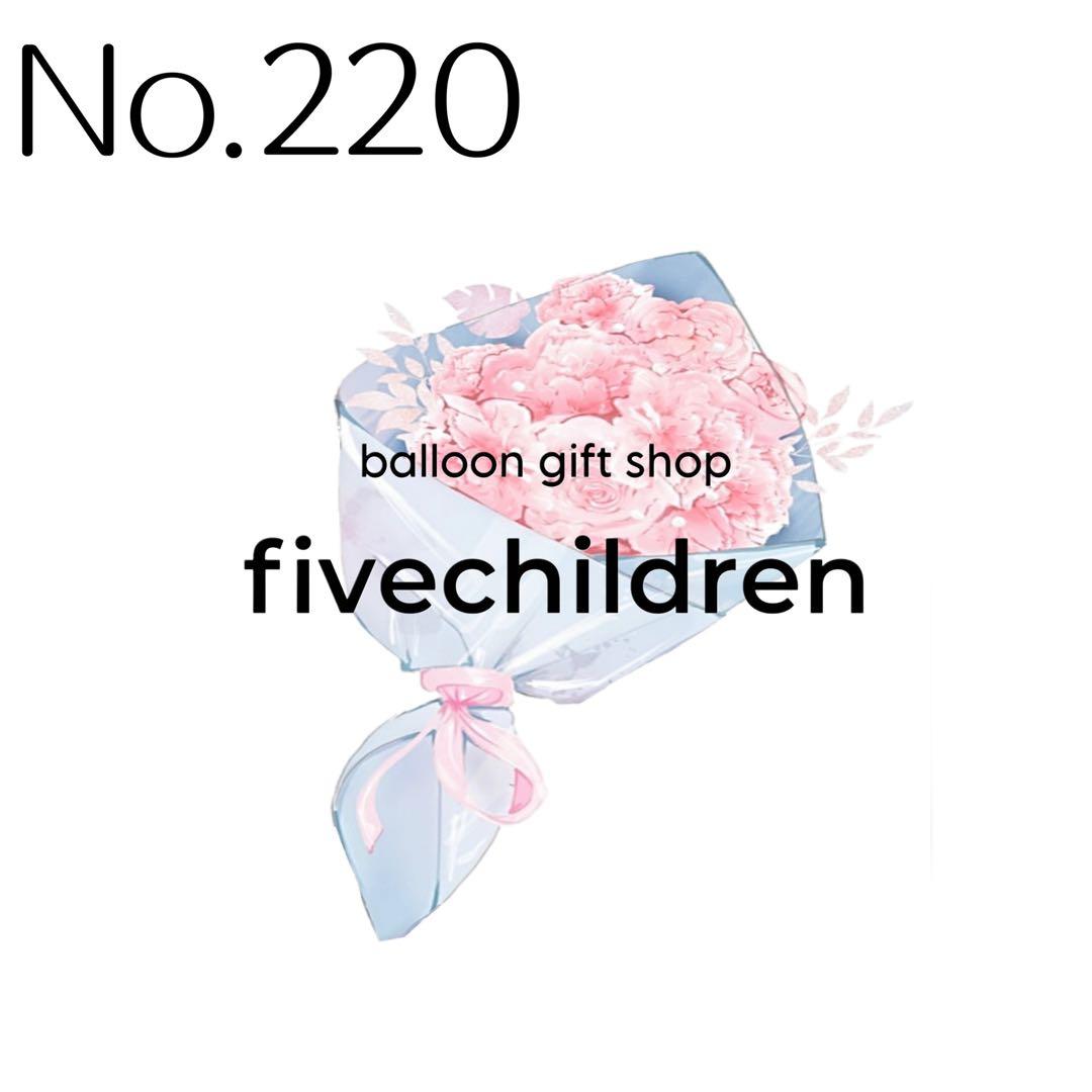 【220】きおみまる 様