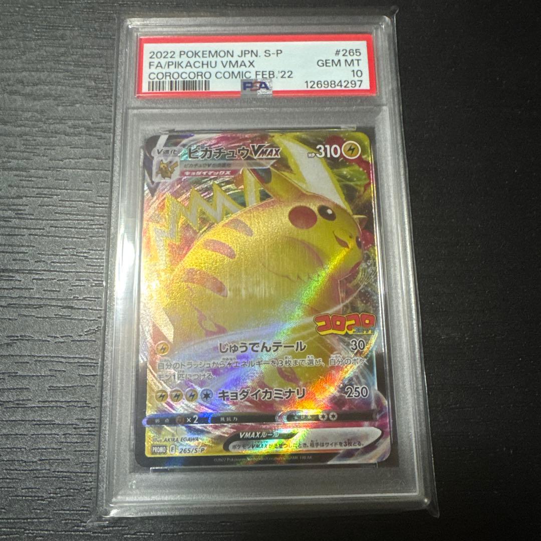 ポケモンカードゲーム　ピカチュウv max プロモ　コロコロ　psa10
