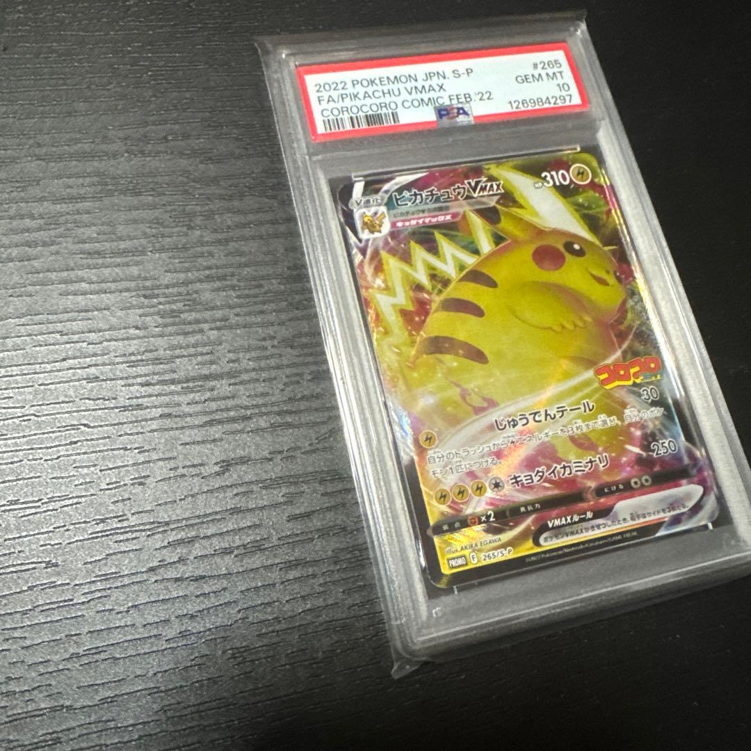 ポケモンカードゲーム　ピカチュウv max プロモ　コロコロ　psa10