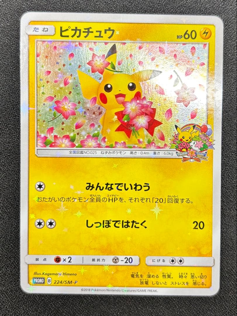 【美品】ピカチュウ：ポケモンセンター20周年記念キャンペーン PROMO