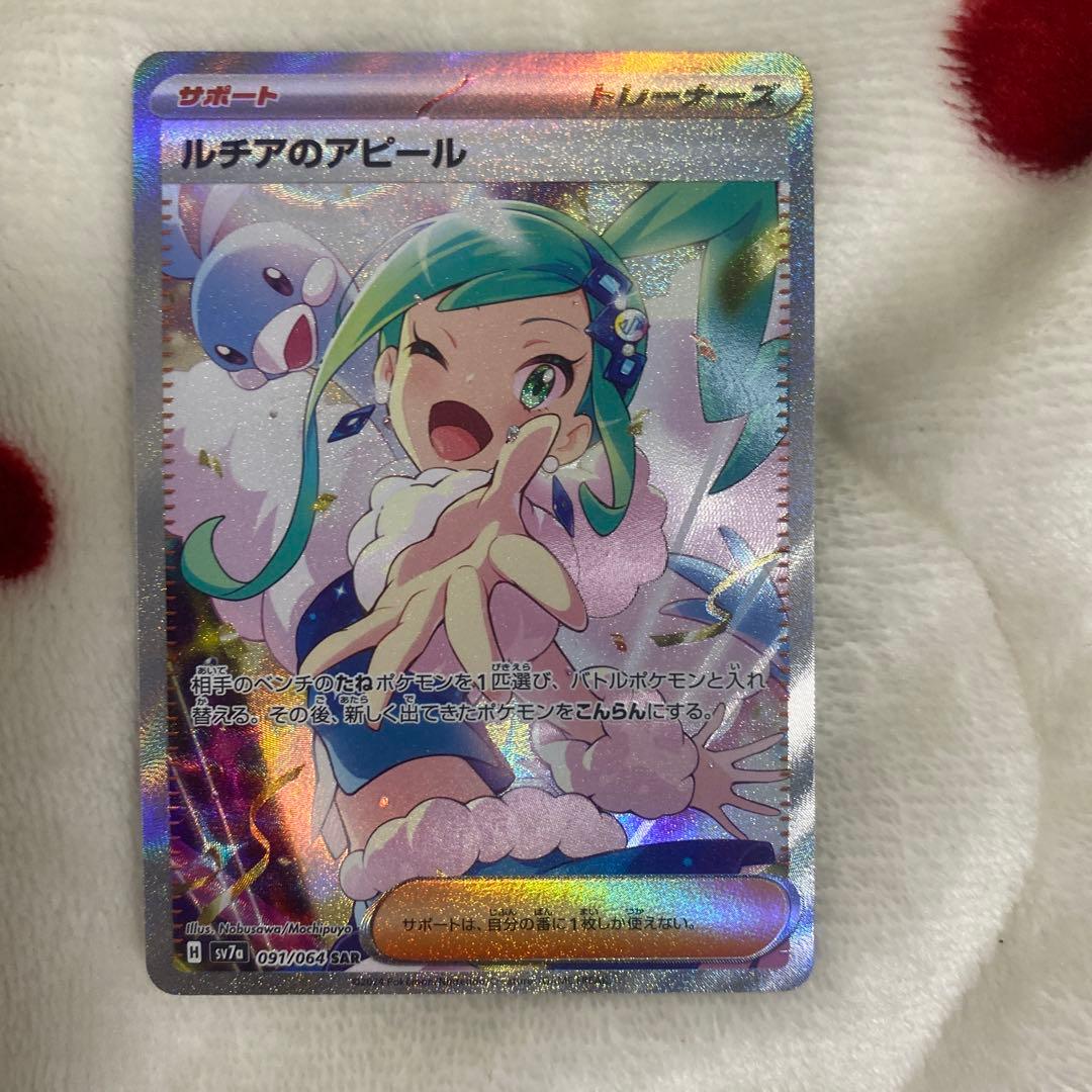 ポケモンカード　ルチアのアピールSAR美品