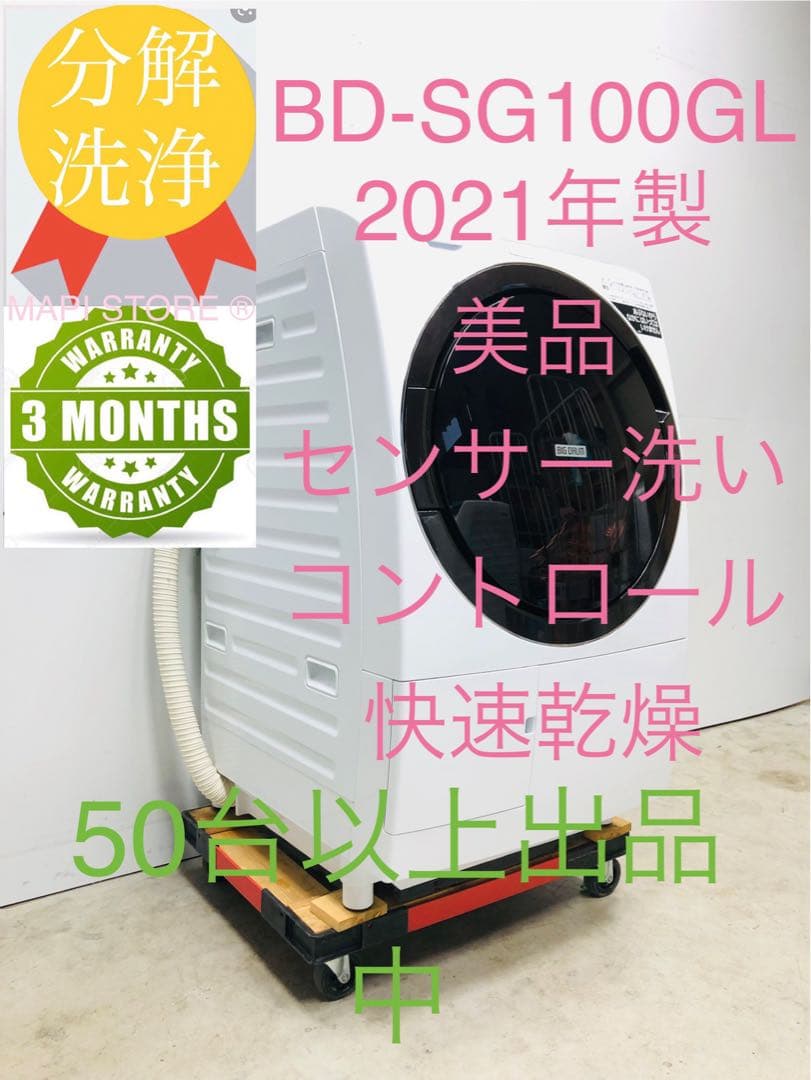 BD-SG100GL 21年製分解洗浄 メンテナンス済み日立 ドラム式洗濯乾燥機