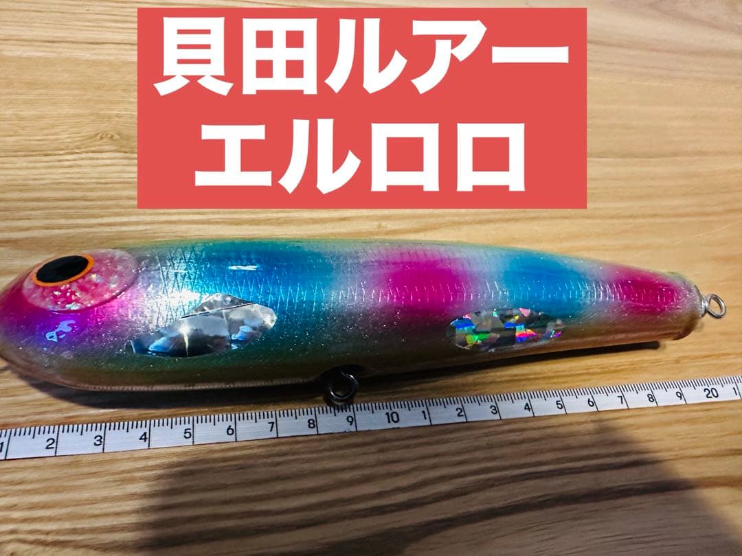 早い者勝ち！！値下げ！！出品No27 貝田ルアー　エルロロ