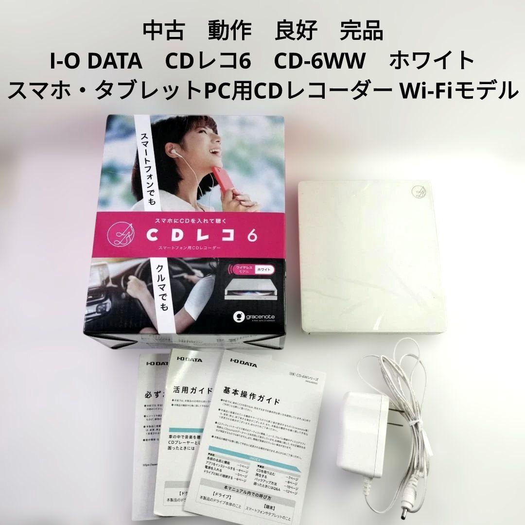 中古　I-O DATA 　CDレコ6　CD-6WW　レコーダー Wi-Fiモデル